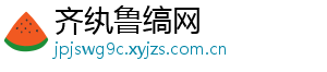 齐纨鲁缟网